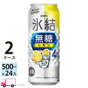 【送料無料※一部地域除く】 キリン 氷結 無糖 レモン 4% 500ml 48本 2ケース