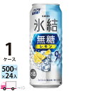 キリン 氷結 無糖 レモン 9% 500ml 24本 1ケース