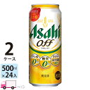 アサヒ オフ 500ml 48本 2ケース 【送料無料※一部地域除く】