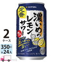 【送料無料※一部地域除く】 サッポロ チューハイ 濃いめのレモンサワー 350ml 48本 2ケース