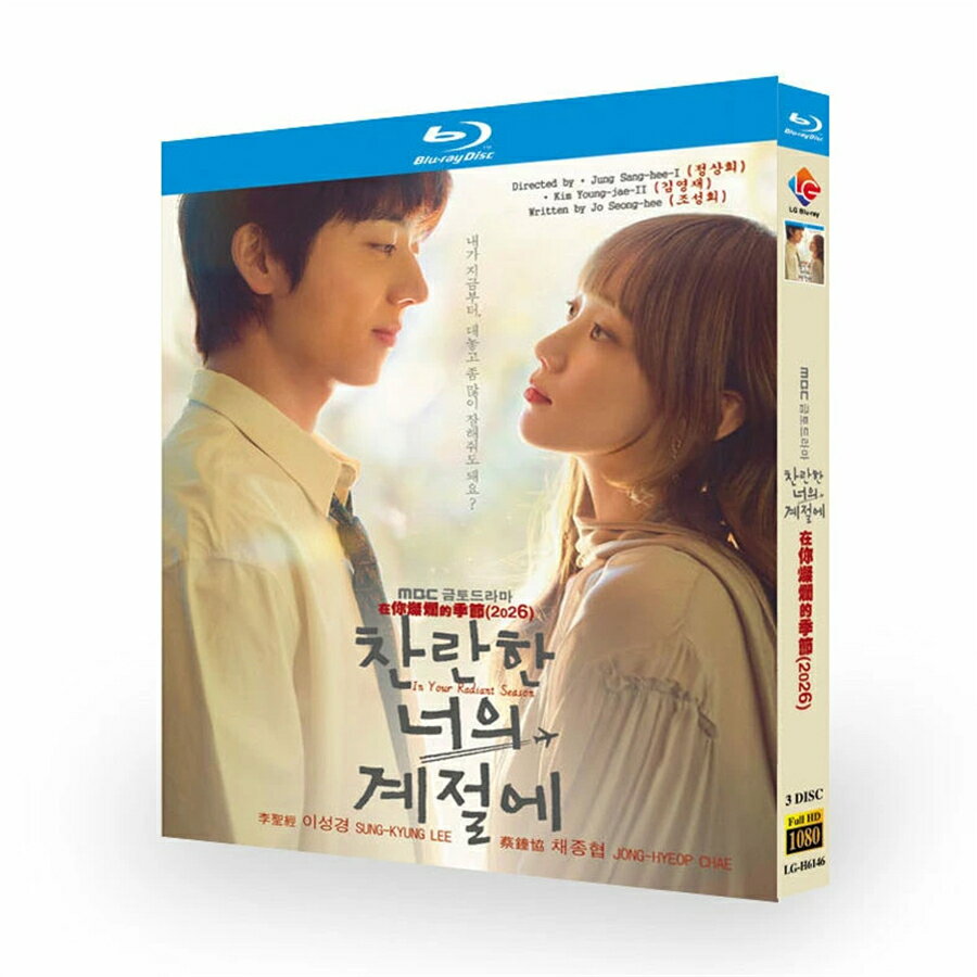 韓国ドラマ「君がきらめく季節に」Blu-ray DVD BOX チェ・ジョンヒョプ、イ・ソンギョン 主演 日本語字幕 全話収録