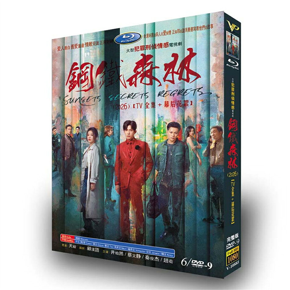 日本語字幕 中国ドラマ 華ドラ「鋼鉄の森」DVD Blu-ray BOX ジン・ボーラン ツァイ・ウェンジン 主演 全話収録