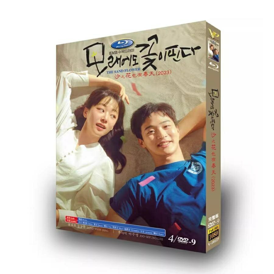 樂天商城 - 日本語字幕 韓国ドラマ「砂の上にも花は咲く」DVD Blu-ray BOX 全話収録