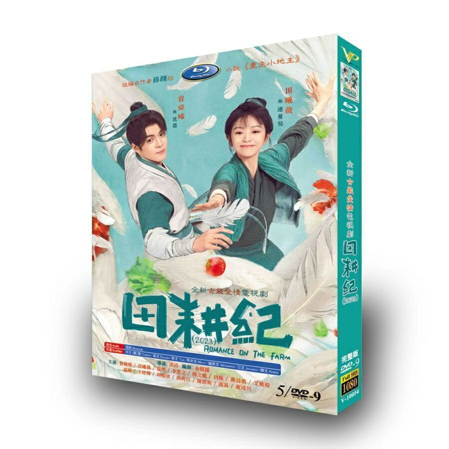 樂天商城 - 日本語字幕あり 華ドラ 中国ドラマ「田耕紀（でんこうき）?田園ロマンス?」DVD 全話収録　輸入盤