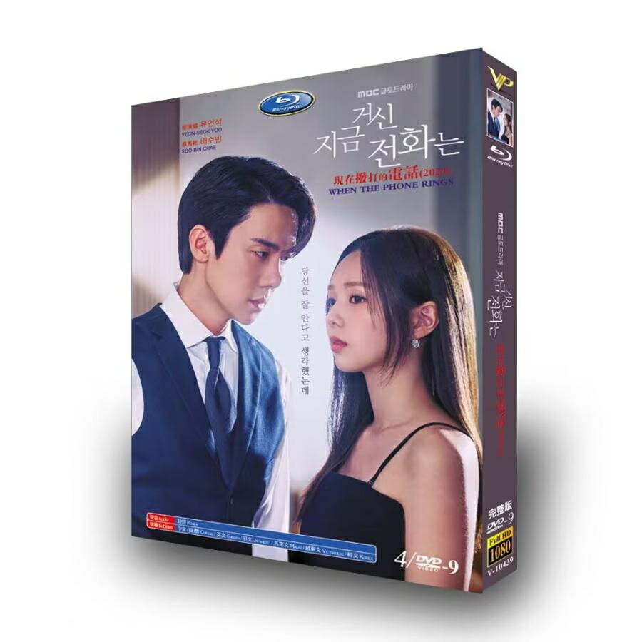 構成：全話収録 種類：DVD（国内で再生可能） 字幕：日本語字幕（多国字幕切り替え） 箱（BOX）付き発送です。 発送まで必要な日にちは発送日情報にてご確認お願い致します。 邦題：その電話が鳴るとき（2024年製作のドラマ） 英題：When the Phone Rings ジャンル：ドラマ あらすじ：やり手政治家である夫と口が聞けない妻は、緊迫した結婚生活を送っていた。だがある日、誘拐犯からの一本の電話によって、ふたりの生活は一変する。 ユ・ヨンソク チェ・スビン ホ・ナムジュン チャン・ギュリ ハン・ジェイ チョン・ドンファン ユ・ソンジュ チュ・サンミ 商品保障について ※注文後のキャンセル対応はいたしかねます。 ※ケース 箱破損は保障対象外です。 ※再生不良の場合はメールまたはお問い合わせフォームにてご連絡ください。