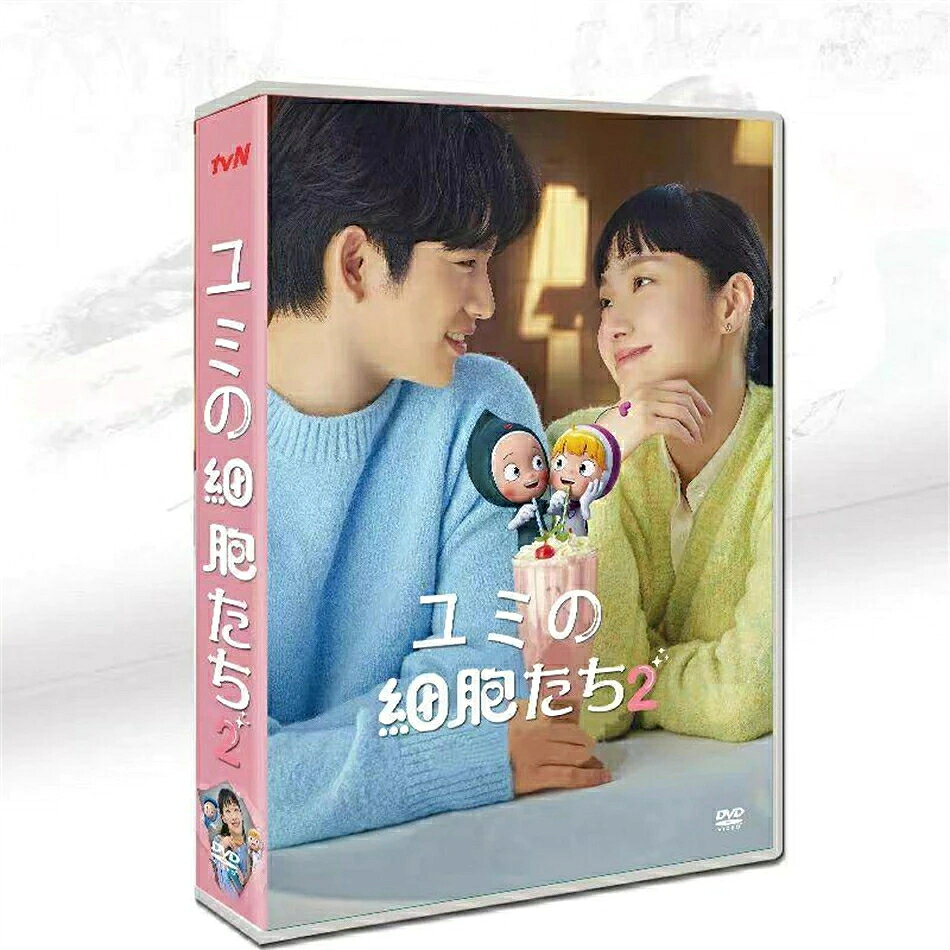 種類：DVD（リージョンフリー） 状態：新品未開封 ドラマ音声：韓国語 ドラマ字幕：日本語 韓国ドラマ ユミの細胞たち シリーズ2 高画質 全話