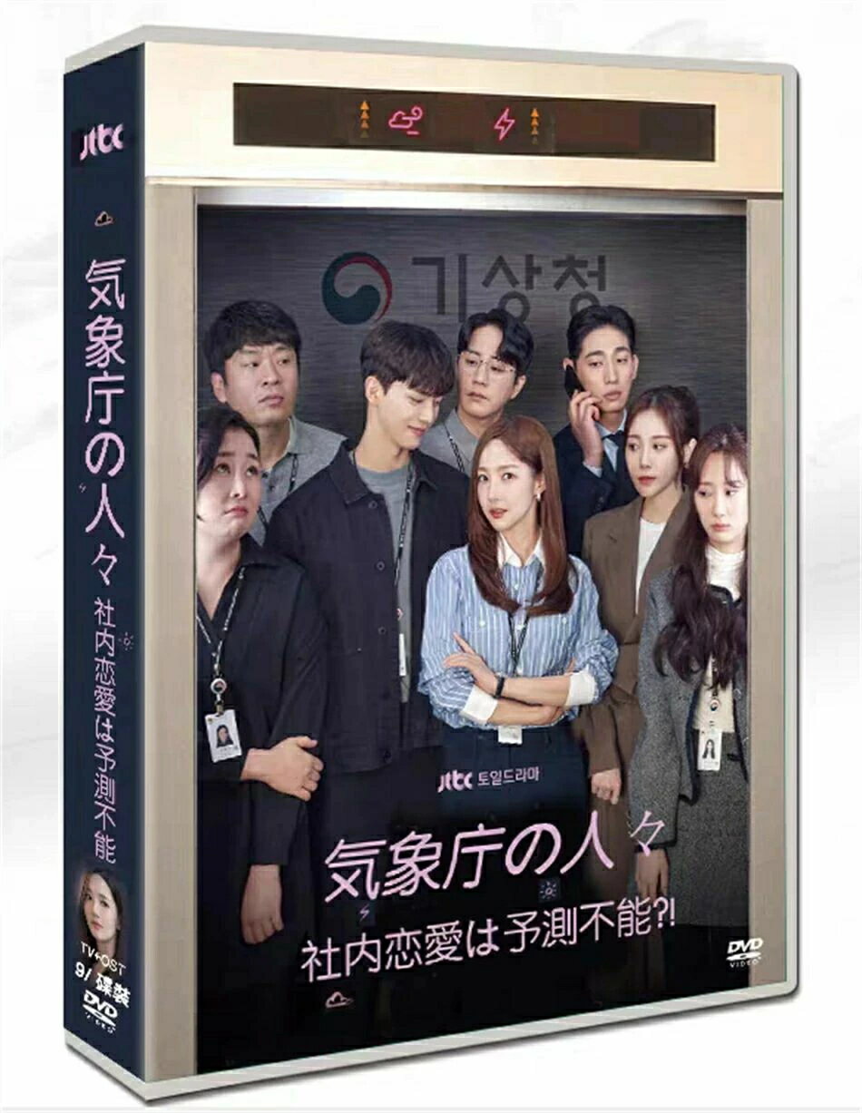 日本語字幕あり 韓国ドラマ「気象庁の人々: 社内恋愛は予測不能?!」DVD BOX TV+OST 全話収録
