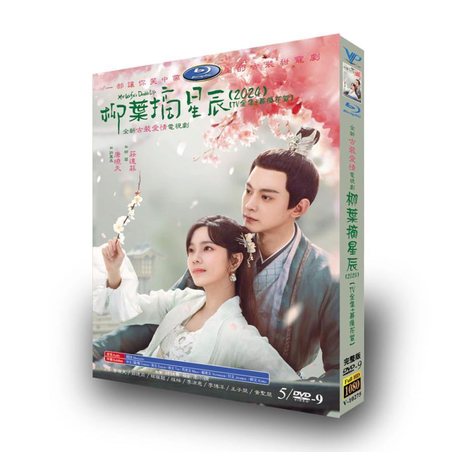 日本語字幕 中国ドラマ 華ドラ「柳葉摘星辰/My Wife's Double Life」DVD Blu-ray B...