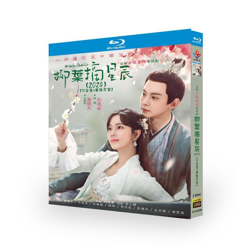 日本語字幕 中国ドラマ 華ドラ「柳葉摘星辰/My Wife's Double Life」DVD Blu-ray B...