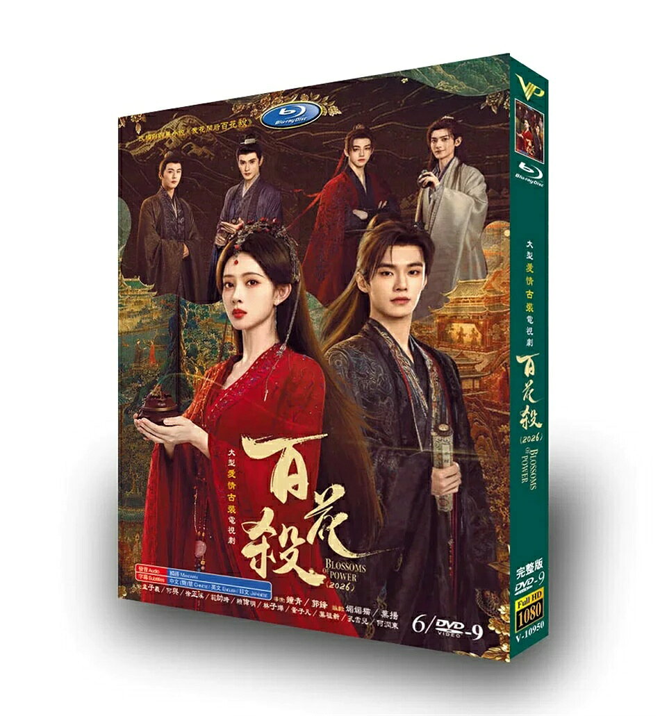 構成：全話収録 ・Blu-ray：4枚組 ・DVD：9枚組 種類：Blu-ray／DVDの2種類からお選びいただけます 音声：中国語（標準語） 字幕：日本語・簡体中国語・繁体中国語 商品は画像通りの専用BOXにてお届けいたします。 ※ケースや外箱の擦れ・破損は、保証対象外となりますのでご承ください。 ※万が一、再生不良がございました際は、メールまたはお問い合わせフォームより速やかにご連絡ください。 邦題：百花殺 英題：Blossoms Poison ジャンル：古風アクション、ファンタジー、恋愛時代劇 あらすじ 同名原作小説を映像化した中国古風ファンタジードラマ。特別な宿命を背負ったヒロインが、過酷な境遇の中で運命に立ち向かい、復讐と隠された真相を探していくストーリー。迫力の武闘シーン、宮廷権力闘争、切ない恋愛要素が融合された人気古風作品です。