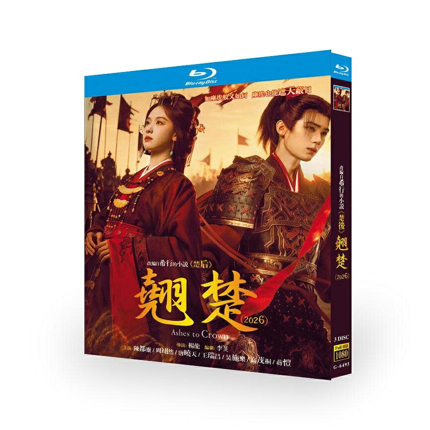 種類：Blu-ray 音声：中国語 字幕：日本語 説明：女性主人公の楚朝（チュー・チャオ）が深宮で死の淵に横たわり、「深宮に本当の愛などない」と悟るところから始まる。彼女は、もし来世があるのなら、自分がどこで道を誤り、地獄へ落ちたのかを知りたいと回想する。 出演者： 陳都〓（チェン・ドゥーリン） 周翊然（ジョウ・イーラン） 商品保障について ※注文後のキャンセル対応はいたしかねます。 ※ケース/箱破損は保障対象外です。 ※再生不良の場合はメールまたはお問い合わせフォームにてご連絡ください。