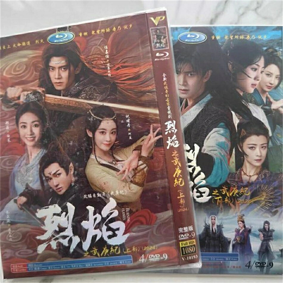 出演 アレン・レン, シン・フェイ, ジュー・ジャンティン, ジャン・シン 収録内容 中国ドラマ 烈焔 DVD ブルーレイ Blu-ray BOX アレン・レン 日本語字幕 [Blu-ray] 全40話を収録。 言語・字幕 中国語音声・【日本語字幕】・英語字幕・韓国語字幕・タイ語字幕・中国語字幕・＜字幕ON・OFF可能＞ 中国ドラマ 烈焔 DVD ブルーレイ Blu-ray BOX アレン・レン 日本語字幕 [Blu-ray]。黒龍が作った不死身の一族に虐げられる人間族の国、辛国の王、辛王は反旗を翻すことを決意する。 内部で反発が起こる中、皇子の伍庚も辛王と共に戦うことを決意する。 ある日、伍庚は街で不当な商売が行われていないか調べている時に白菜と阿狗に出会う。阿狗が伍庚にそっくりなところを白菜は不思議に思う中、伍庚に勘違いされて追われた白菜だったが伍庚に呼び出しがかかったため事なきを得る。そんな中、隠族が人間界に攻めて来て辛王と伍庚は戦うことになる。