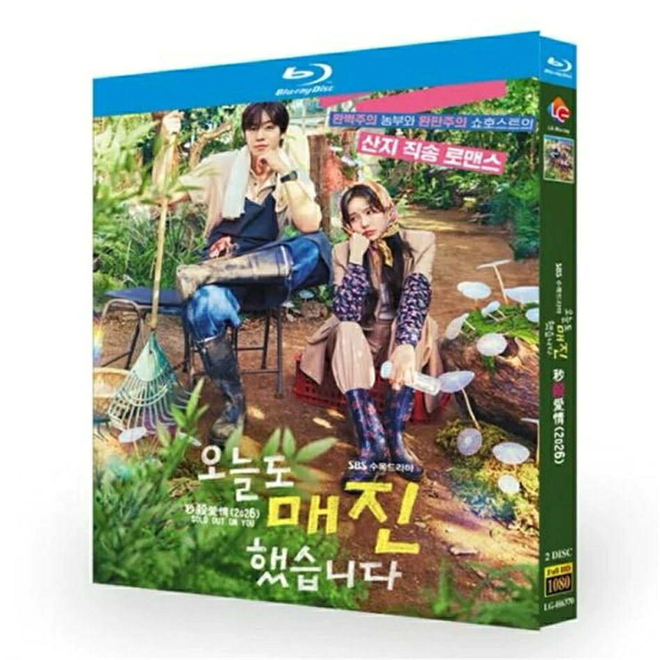 構成：全話収録 音声:韓国語 字幕:日本語 キャスト： 「アン・ヒョソプ」「チェ・ウォンビン」「キム・ボム」 あらすじ： 仕事一筋で完売にこだわる通販番組のプレゼンター。売り上げトップに返り咲くべく彼女は田舎町を訪れるが、そこで出会った謎多き農家の彼にビジネスプランだけでなく心までも揺さぶられていく。 商品保障について ※注文後のキャンセル対応はいたしかねます。 ※ケース/箱破損は保障対象外です。 ※再生不良の場合はメールまたはお問い合わせフォームにてご連絡ください。