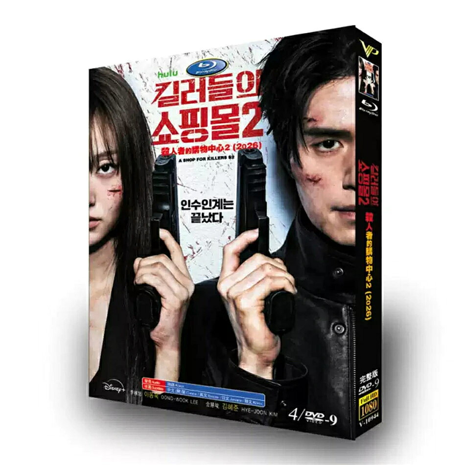 『殺人者のショッピングモール2』 TV全話収録＋メイキング特典映像 ブルーレイ：2?DISC DVD：4?DISC 音声：韓国語、日本語吹替、英語 字幕：韓国語・英語・日本語・中国語 作品紹介 殺人者のショッピングモール続編。復讐と生存をかけた緊迫のストーリー。逃亡を続ける主人公たちの過酷な戦いを描いた大人気韓国サスペンスドラマです。 ※ブルーレイ版2枚、DVD版4枚となります。 商品はご選択いただいたメディアの画像通りに発送いたします。 ※ケース外箱の小さな擦れは保証対象外となります。 ※再生トラブルが発生した場合、お問い合わせより速やかにご連絡ください。