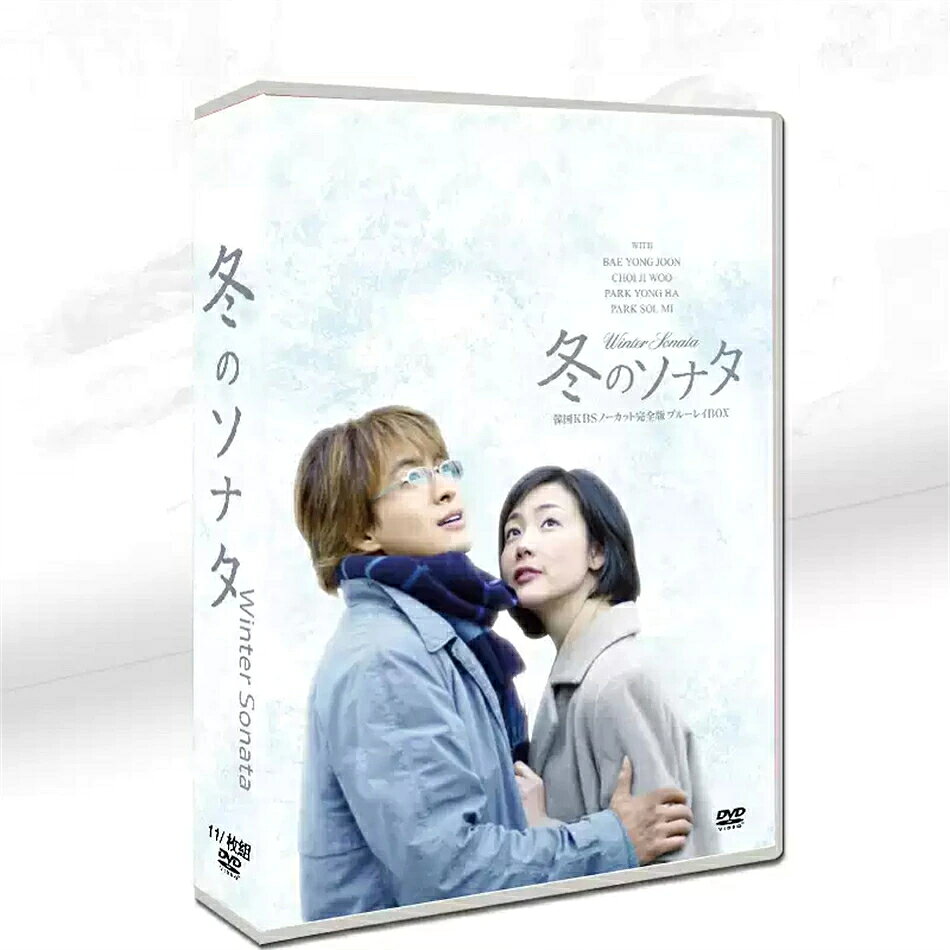 楽天市場】dvd 冬のソナタ 日本語字幕の通販