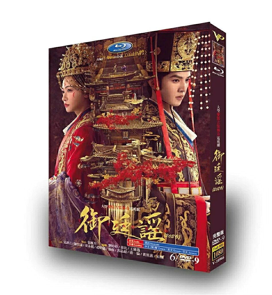 構成：全話収録 ・Blu-ray：4枚組 ・DVD：6枚組 種類：Blu-ray／DVDの2種類からお選びいただけます 音声：中国語（標準語） 字幕：日本語・簡体中国語・繁体中国語 商品は画像通りの専用BOXにてお届けいたします。 ※ケースや外箱の擦れ・破損は、保証対象外となりますのでご承ください。 ※万が一、再生不良がございました際は、メールまたはお問い合わせフォームより速やかにご連絡ください。 邦題：御廷謡 英題：Royal Ballad ジャンル：宮廷権謀、時代劇、恋愛ドラマ あらすじ 同名原作小説を映像化した中国宮廷時代ドラマ。激動の王朝を舞台に、運命に翻弄される二人の主人公。陰謀渦巻く宮廷の中で権力闘争を繰り広げ、復讐と愛の間で苦しみながら運命に立ち向かう。緊迫した駆け引き、壮大な宮廷闘争、切ない恋愛要素が融合された人気時代作品です。