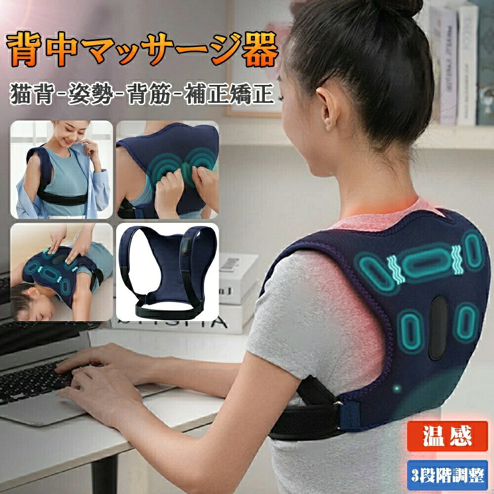 Rakuten - 3IN1 背中マッサージ器 猫背矯正 背中マッサージャー マッサージ器 猫背 ベルト式 温熱 温める 姿勢補正 姿勢矯正 背筋矯正ベルト サポーター 快適 3段階振動 ベルト 子供 大人 [説明書付き]
