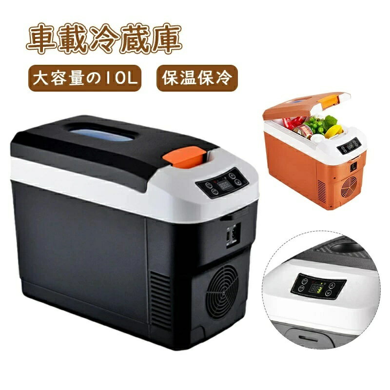 車載 冷蔵庫 10L ポータブル冷蔵庫 12V/24V 車載用冷蔵庫 大容量 小型冷蔵庫 省エネ ミニ冷蔵庫 ポータ..