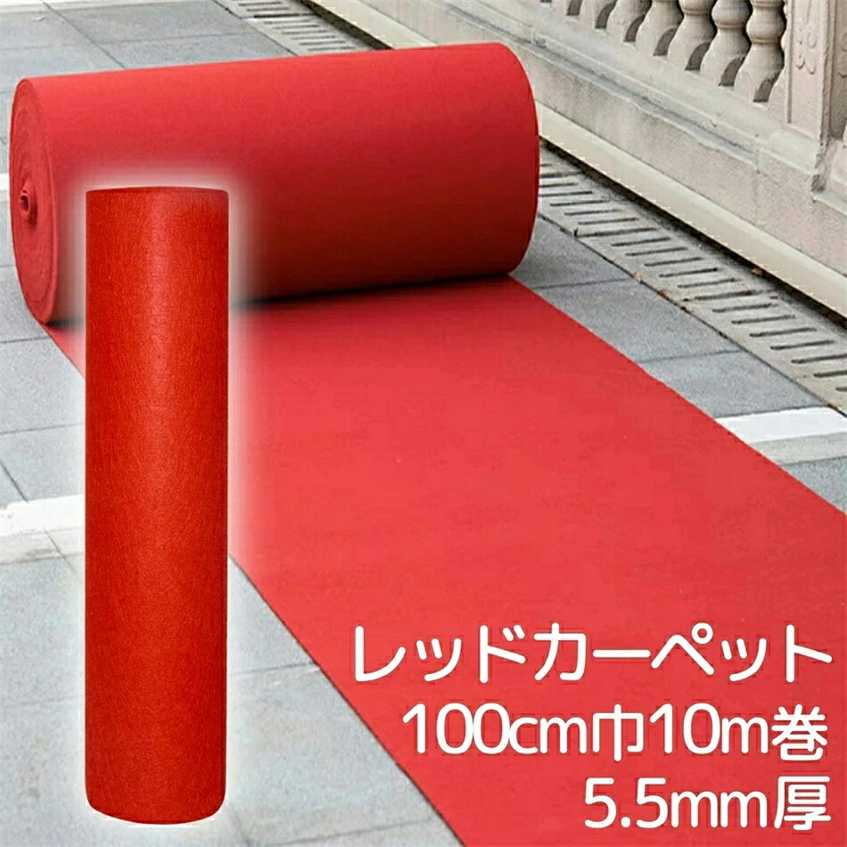 ・商品名：レッドカーペット ・長さ：約10m　幅：1m ・素材：高密度ポリエステル生地 TPR裏地 ・厚み：2.2mm ・目付：200g/m2 ・重量：約2.2kg ・商品名：レッドカーペット ・長さ：約10m　幅：1m ・素材：高密度ポリエステル生地 ・厚み：5.5mm ・目付：330g/m2 ・重量：約3.3kg ・高耐久の厚手赤パンチカーペットです。色持ちで長持ちします。 ・敷く場所の形に合わせてハサミやカッターで簡単にカットし、アレンジできるラグマットです。 ・5.5mm厚レッドカーペットは式典、舞台の装飾、展示会、イベント会場、フェスタ、オフィス、店舗改装、廊下敷きなど戸外室内あらゆる場面で大活躍！！ ・床の汚れと冷え防止やお子様やお年寄りの転倒防止に最適です。 ・敷き詰める場合はカーペット用のバンドで平らに並べて施工すれば地の目がきれいに見えます。