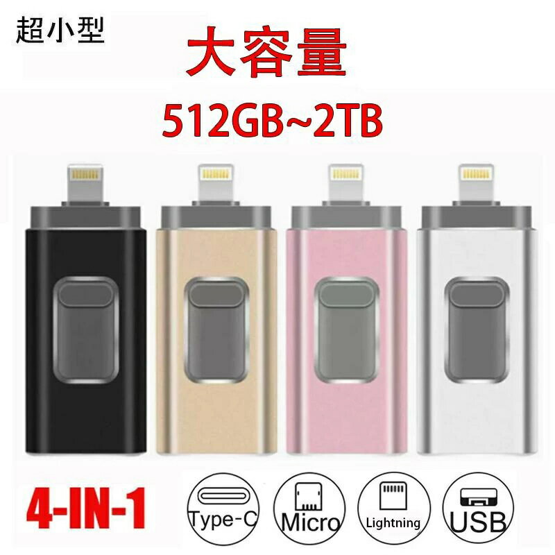 USBメモリ 4in1 大容量メモリ 256G~2TB 容量不足解消 パソコン Android/iPhone/Mac/PC 全対応 データ転..