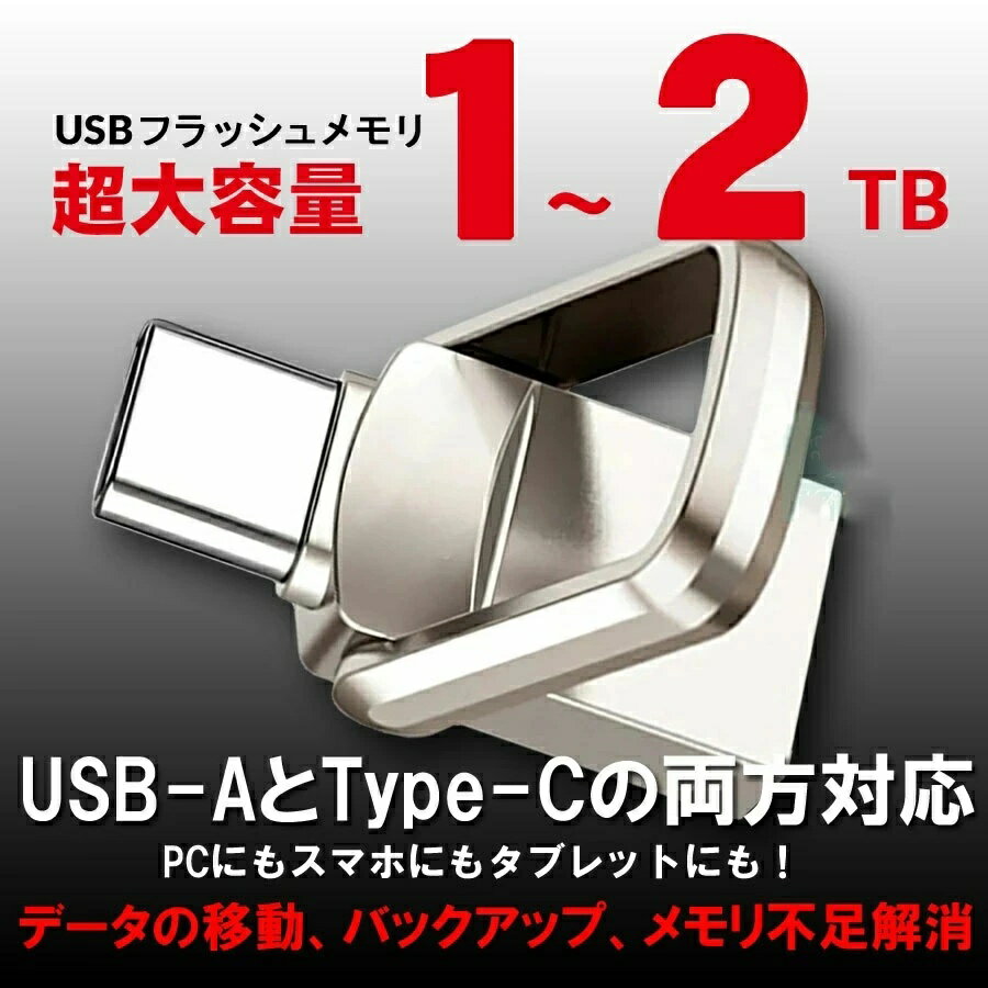 超大容量 USBメモリ 大容量 1テラバイト 2テラバイト 2-IN-1 USB Type-C ドライブ メモリ 高速 超小型 Mac Windows PC iPad iPhone スマホ タブレット android ios iPhone15 メモリー - Image 2