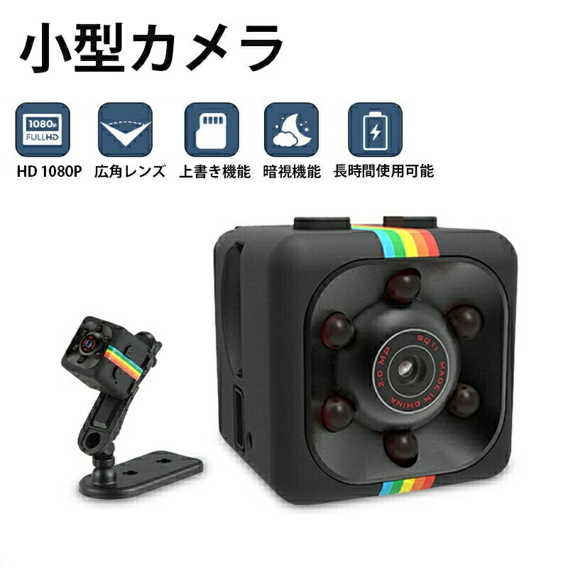 商品説明 商品紹介 【小型カメラ・操作カンタン】 商品名：監視カメラ 22mm*22mm*22mmの立方体の超小型デザイン。一番小さい防犯カメラで、スポーツ＆部屋防犯＆ご愛車などにに設置して目立たなくて隠し撮りに最適。二つのボタンしかないで、操作はとても簡単です。業界市場の超小型＆小型カメラで高クラスのものに仕上がっております。 【監視カメラ・昼も夜も超高画質】 注意：本体はTFカードは付属しておりません 特徴 【工夫されたレンズで映った画面は普通の製品より画質抜群。1920×1080Pまでの解像度で超繊細画質は実現！六つの赤外線LEDが搭載し、5メートルのライトビジョン距離暗闇があり、暗闇でも鮮明に映すこができる。映像フレームレート30fpsと音声記録機能も実現。 【隠しメラカ・カメラだけで長時間使用可能】 200mAhのバッテリーが内蔵、SDカードを挿してカメラだけで最大60分間まで連続録画可能になる。モバイルバッテリー、ブラグ、車載充電器などに接続して充電しながら連続録画することできる。更にモーション検知機能が搭載、異常があるときだけに録画することできるので、SDカードのスペースと電力をさらに節約する。 【スパイカメラ・機能が多い】 1.上書き機能：データの容量が一杯になってしまった場合、自動で古いデータから削除して、上書きで録画をし続ける事が可能です。 2.写真機能：録画ではなく写真だけは撮れる。 3.強力な暗視補正：録画するシーンが暗くても明るくても、詳細部分まで確実に確認できる。 ご注意 商品の説明書は外国語でございます。 実際の色味と写真の色味は光の当たり方やディスプレイの環境によって、多少異なる場合がございますのでご了承くださいませ。 製品品質向上、または製造時期により、予告なくデザイン及び仕様を変更する場合がございます。 生産過程におきまして、若干のサイズ誤差、個体差が生じる場合がございます。 サイトに掲載されている商品は、撮影の照明、またパソコンなどの環境により、画像と実際の商品の色味が多少異なる場合がございます。