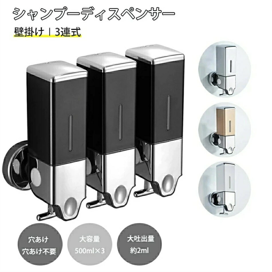 大容量 500ml シャンプーディスペンサー 壁掛け 2連式/3連式 工事不要 鍵付き 手動 残量可視 一回2ml大吐出量 壁掛け 押し出す ディスペンサー シャンプーボトル コンディショナー 操作簡単 衛生的 業務用 家庭用 ホテル 病院 空港 駅 2ボトル/3ボトル シャンプー ＆ ソープ