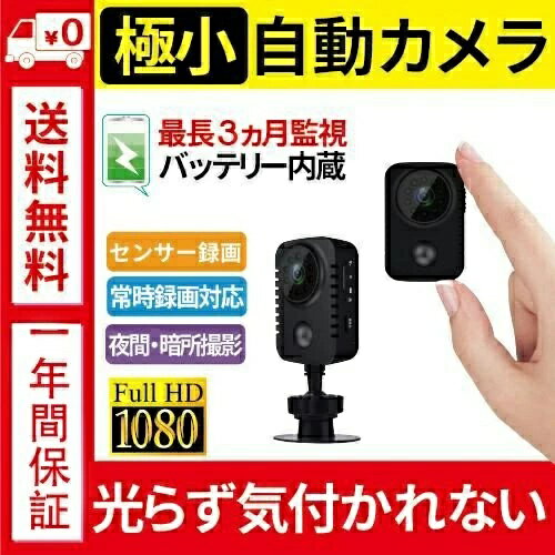【商品情報】 工事不要！5秒で設置できる家庭用かんたん防犯カメラ。 人感センサーで人や物の動きを検知して自動で録画する動体検知式カメラ。 赤外線LED搭載で夜間?暗所撮影もOK。 赤外線LEDには赤く光らない不可視光タイプを採用。 光らないから犯人に発見されにくく、防犯効率が向上します。 安心の日本語マニュアルで迷わず使えます。 microSDカード（別売）に録画。8～128GBのmicroSDカードに対応。 バッテリーで動作する電池式なので電源不要。 充電には市販のUSB-ACアダプタ（5V/1A以上推奨）をご利用いただけます。 録画機能付きで直接microSDカード録画を行うので、録画装置やケーブルが不要。 ペットの行動監視カメラや、小型カメラ、トレイルカメラとしても使用できます。 屋内用（一般家庭向け）のため、屋外や防水?防塵性能が要求される環境では使用できません。