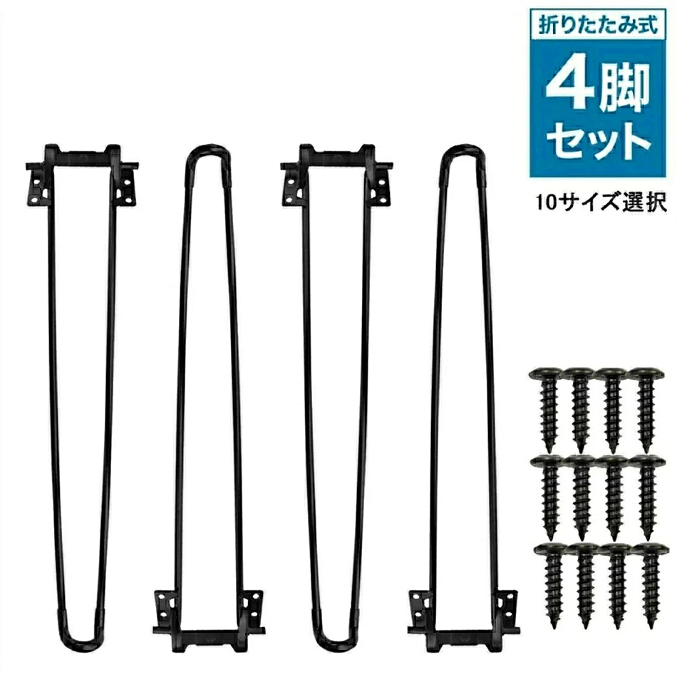 折り畳み 脚 テーブル 4本セット アイアンレッグ 家具 脚 机 足 折りたたみ脚 テー...