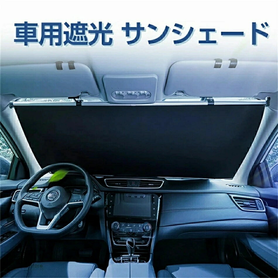 樂天商城 - 【最新改良版.第二世代】高品質.車用 遮光 サンシェード 自動巻き上げ サンシェードの使用に影響しません 常時取付型 フロント 遮光 ロールスクリーン アルミ 日除け ブラインド 駐車 車中泊 UVカット 紫外線 対策 車中泊 カーテン ひよけ 日よけ 日差し よけ ハリアー