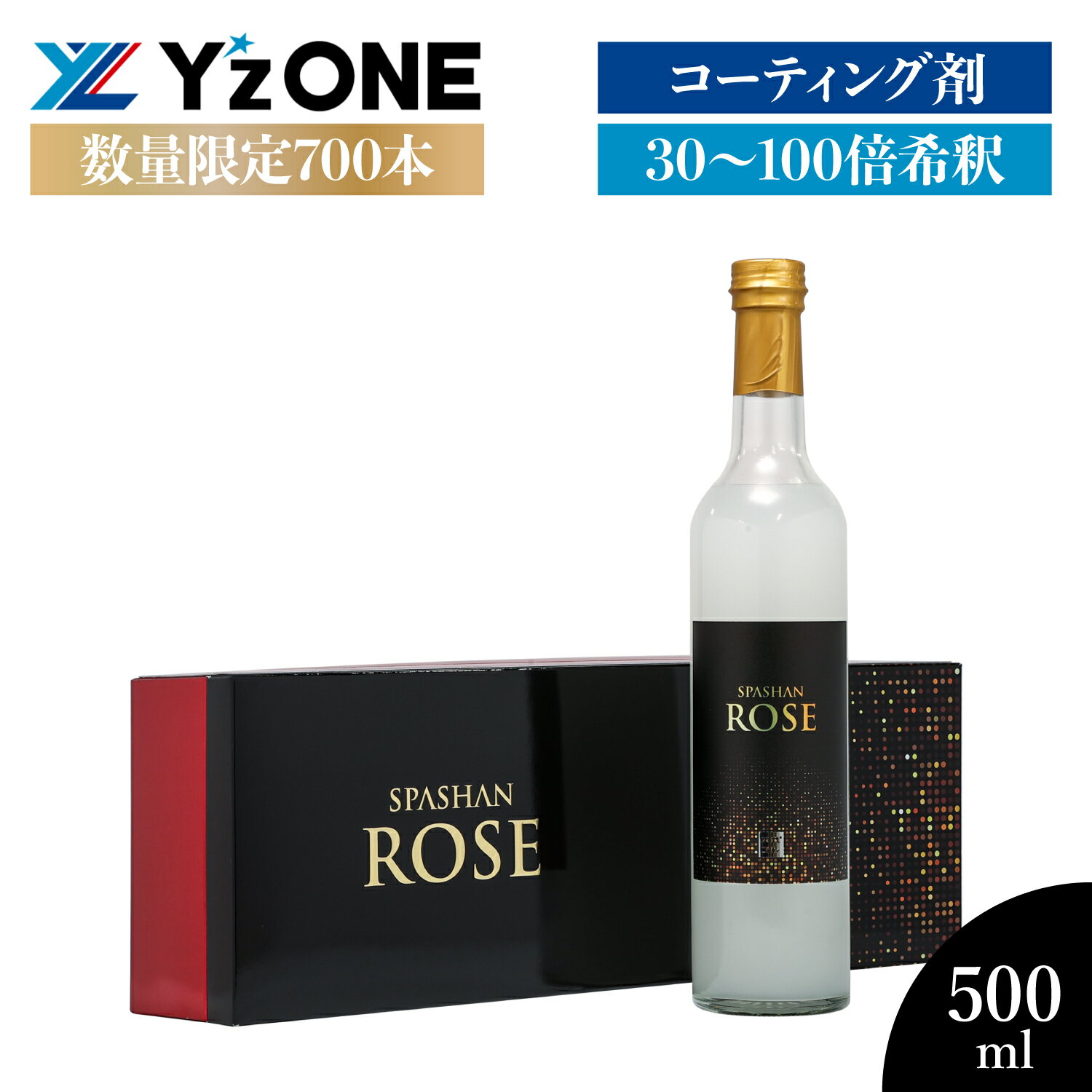 ワイズワン スパシャン ロゼ ライン 2022 シリアルナンバー入り　700本限定！！ 500ml 光沢 艶 肌触り 洗車 カー用品 メーカー推奨正規代理店 単品