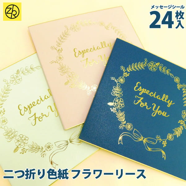 二つ折り色紙 フラワーリース 色紙 寄せ書き シール ゼットアンドケイかわいい おしゃれ 大人数 退職 プレゼント デザイン ウェディング イラスト グリーティングカード メッセージ ゼットアンドケイ ギフト 贈り物 アレンジ 敬老の日 孫 卒団 巣ごもり おうち時間