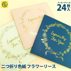 二つ折り色紙 フラワーリース 色紙 寄せ書き シール ゼットアンドケイかわいい おしゃれ 大人数 退職 プレゼント デザイン ウェディング イラスト グリーティングカード メッセージ ゼットアンドケイ ギフト 贈り物 アレンジ 敬老の日 孫 卒団 巣ごもり おうち時間