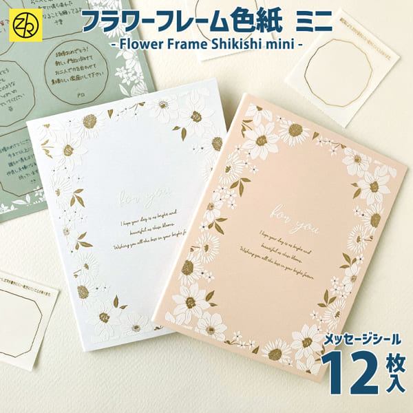 フラワーフレーム色紙ミニ メッセージシール12枚入 寄せ書き シール 二つ折り 卒業 卒業式 卒園 かわいい おしゃれ 大人数 退職 プレゼント デザイン ウェ...
