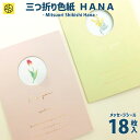 三つ折り色紙 HANA メッセージカード18枚入 寄せ書き シール 卒業 卒業式 卒園 かわいい おしゃれ 大人数 退職 プレゼント デザイン ウェディング グリーティングカード メッセージ ゼットアンドケイ ギフト 贈り物 アレンジ 孫 卒団 巣ごもり おうち時間 M便 9/25