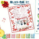推しカラー色紙ミニ 推し活 卒業 卒業式 卒園 卒団 かわいい おしゃれ 大人数 プレゼント デザイン ウェディング グリーティングカード メッセージ ゼットア...