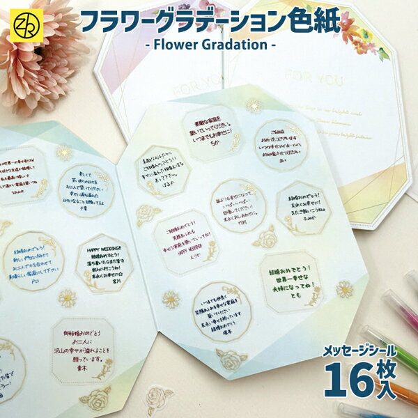 フラワーグラデーション色紙 メッセージシール16枚入 寄せ書き 二つ折り色紙 シール 卒業 卒業式 卒園 かわいい おしゃれ 大人数 退職 プレゼント デザイン...