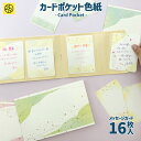 カードポケット色紙 メッセージカード16枚入 寄せ書き 推し 推し活 卒業 卒業式 卒園 かわいい おしゃれ 大人数 退職 プレゼント デザイン ウェディング ...