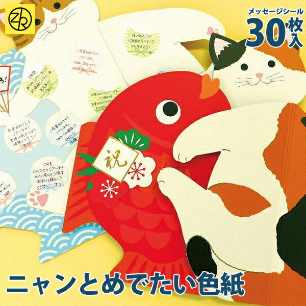 お祝いごとの寄せ書きにおすすめ「ニャンとめでたい色紙」【ゼットアンドケイ】 卒業 卒業式 卒園 卒団 プレゼント ギフト 贈り物 アレンジ 敬老の日 孫 巣ごもり おうち時間