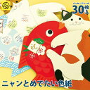 お祝いごとの寄せ書きにおすすめ「ニャンとめでたい色紙」【ゼットアンドケイ】 卒業 卒業式 卒園 卒団 プレゼント ギフト 贈り物 アレンジ 敬老の日 孫 巣ごもり おうち時間(3)