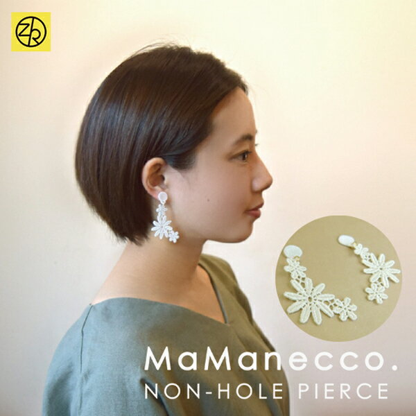 ノンホールピアス/フラワー 013 イヤリング 揺れる レディース ビジュー 大人 上品 エレガント シンプル 結婚式 お呼ばれ 二次会 花 綿 レース 貼るピアス ママネッコ ゼットアンドケイ [M便 3/25] 巣ごもり おうち時間