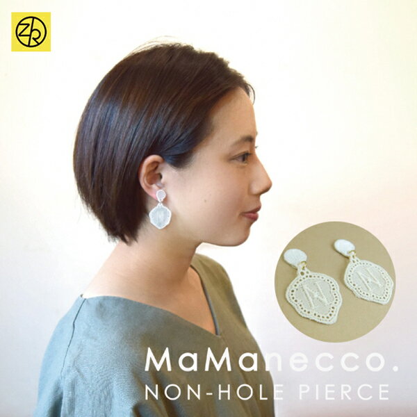 ノンホールピアス/N イヤリング 揺れる レディース ビジュー 大人 上品 エレガント シンプル 結婚式 お呼ばれ 二次会 イニシャル 綿 レース 貼るピアス ママネッコ ゼットアンドケイ [M便 3/25] 巣ごもり おうち時間