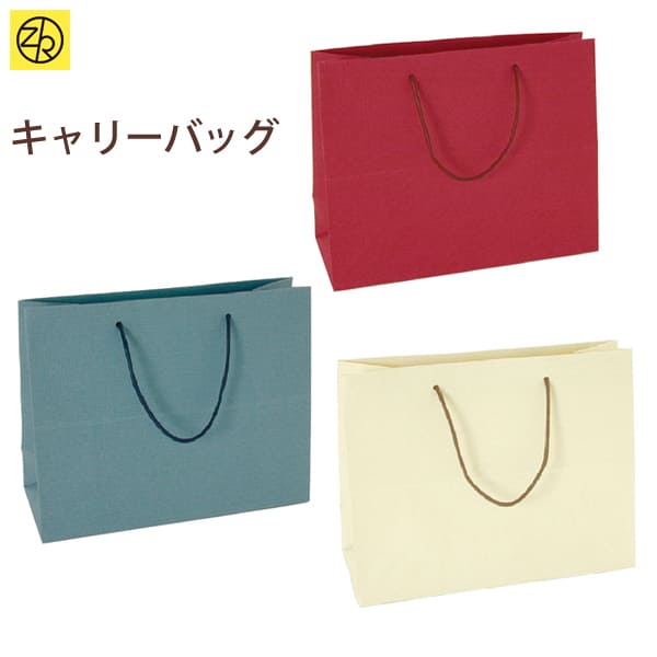 キャリーバッグ 22-434-450 紙袋 手提げ袋 ギフトバッグ 厚手タイプ マチあり ギフト 袋 ウェディング 結婚式 引き出物 内祝い 包装 パーティー ...
