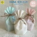 hana ギフトバッグ SS ブーケ ラッピング 袋 巾着 底マチあり リボン ギフト 結婚式 ウェディング 記念日 プレゼント 贈り物 誕生日 クリスマスプレゼント プレゼント [M便 6/25]