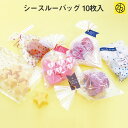 シースルーバッグ 10枚入 ラッピング袋 OPP袋 お菓子袋 バレンタイン チョコ チョコレート 義理チョコ 大量 手作り キット お菓子 プレゼント ゼットア...