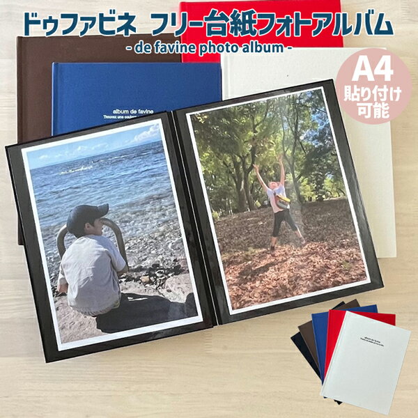 ドゥファビネ フリー台紙アルバム A4貼り付け対応 写真 黒台紙 フォトアルバム 貼る タイプ かわいい 誕生日 デザイン おしゃれ 手作り エコー写真 シール...