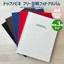 【同色3冊セット】ドゥファビネ フリー台紙アルバム A4貼り付け対応 写真 黒台紙 フォトアルバム 貼る タイプ かわいい 誕生日 デザイン おしゃれ 手作り ...