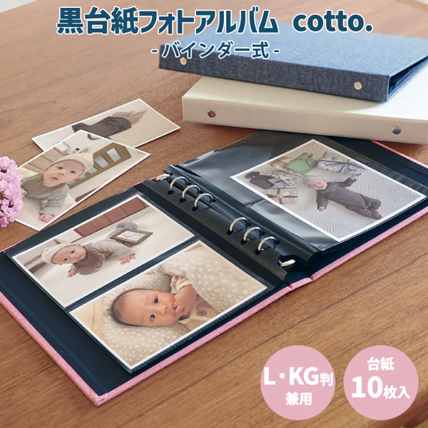 黒台紙フォトアルバム cotto. L・LG判 台紙10枚入 アルバム バインダー式 フォトアルバムリング フォトアルバム おしゃれ デザイン かわいい 北欧