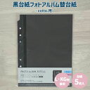 cotto.黒台紙フォトアルバム替台紙 L・LG判 台紙5枚入 アルバム バインダー式 フォトアルバムリング フォトアルバム 