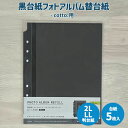 cotto.黒台紙フォトアルバム替台紙 2L・LL判 台紙5枚入 アルバム バインダー式 フォトアルバムリング フォトアルバム 